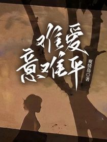 难爱……意难平