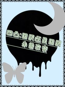 凹凸：团厌还是团厌未曾改变
