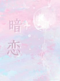 無(wú)期暗戀