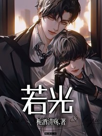 若光