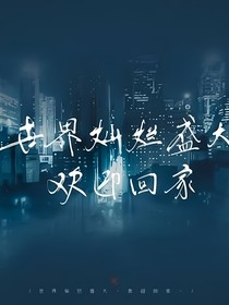 终……重逢