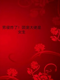 男寢炸了！團(tuán)寵大佬是女生