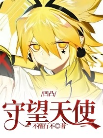 凹凸：守望天使