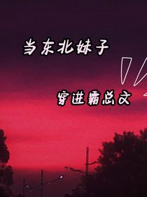 当东北妹子穿进霸总文