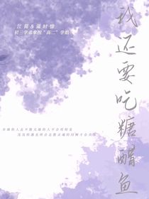 我还要吃糖醋鱼