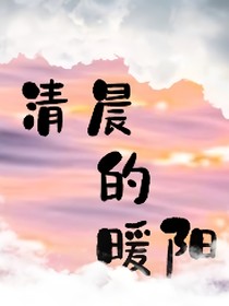 暖阳的清晨