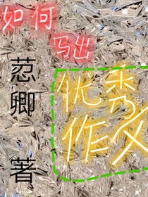 如何寫出優(yōu)秀作文