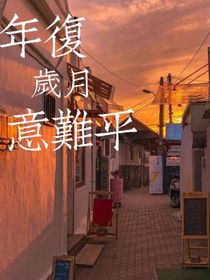 年复岁月意难平