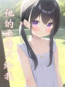 他的柔情只给我-d687