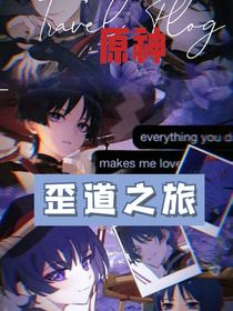 原神……歪道之旅