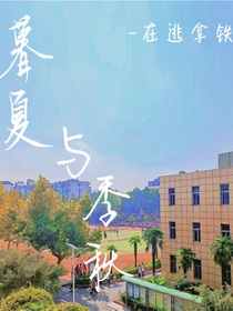 暮夏与季秋