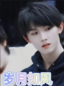 馬嘉祺：歲月如風(fēng)