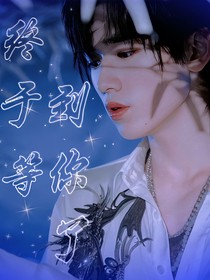 宋亞軒：終于等到你了