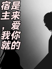 宿主，我就是來愛你的
