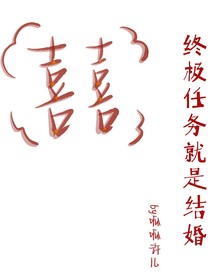 终极任务就是结婚