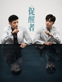 促醒者：归来！