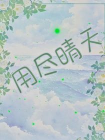 用尽晴天
