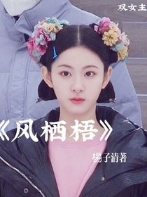 風(fēng)棲梧
