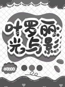 叶罗丽：光与影