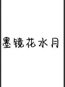 墨镜花水月