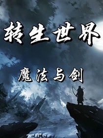 转生世界：魔法与剑