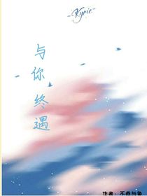 与你终遇