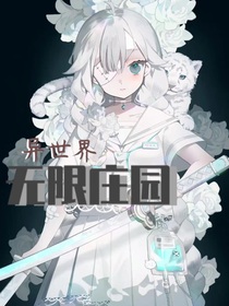异世界：无限庄园