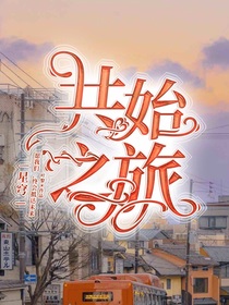 星穹共始之旅