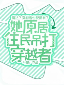 她原居住民吊打穿越者