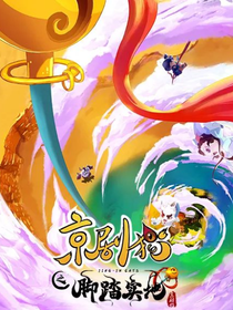 京剧猫之脚踏实地（下）星罗又聚