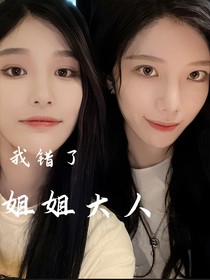 我錯(cuò)了姐姐大人