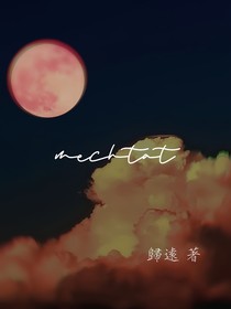 Mechtat幻夢