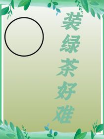 装绿茶好难