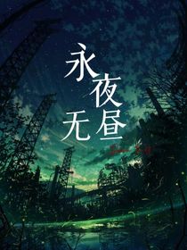 永夜无昼