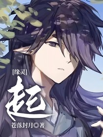 緣靈：起