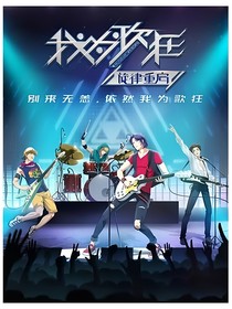 我為歌狂之重啟