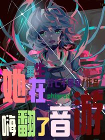 重生：她在phigros音游嗨翻了