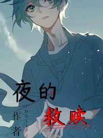 夜的救赎-d772