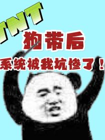 狗帶后，系統(tǒng)被我坑慘了