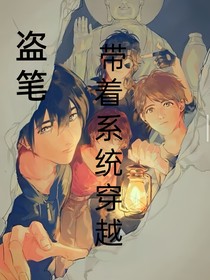 盗笔：带着系统穿越