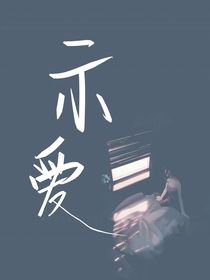 示爱……