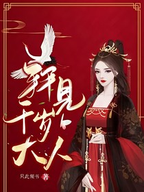 拜见千岁大人