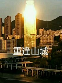 重逢山城