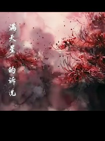 满天星的诉说