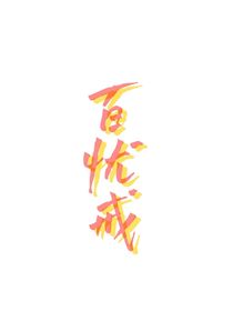 少年歌行：百忧戒