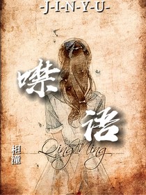 噤语