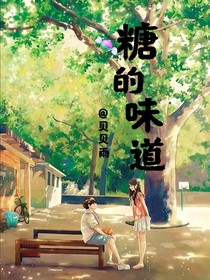 糖的味道