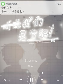 听说我们是官配