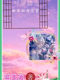 葉羅麗之水王妃洛花靈