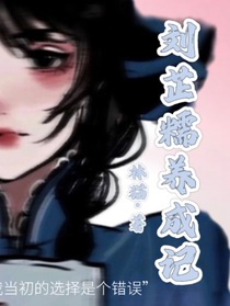 刘芷糯养成记
